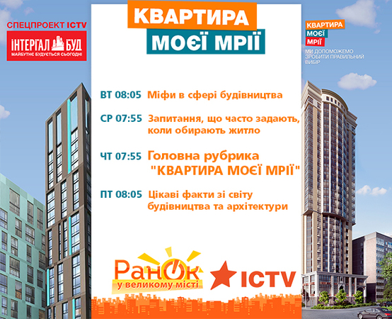 У рамках ексклюзивної співпраці з телеканалом ICTV відомий забудовник підготував серію сюжетів, присвячених вибору квартири в житлових комплексах столиці та передмістя.