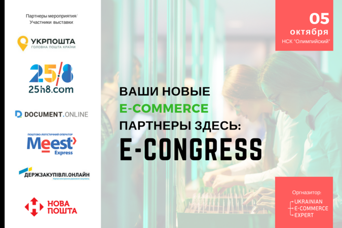 У четвер, 5 жовтня, в НСК «Олімпійський» в межах однієї з ключових подій осені – E-CONGRESS 2017 – відбудеться панельна дискусія «Інвестиційний клімат в e-commerce».