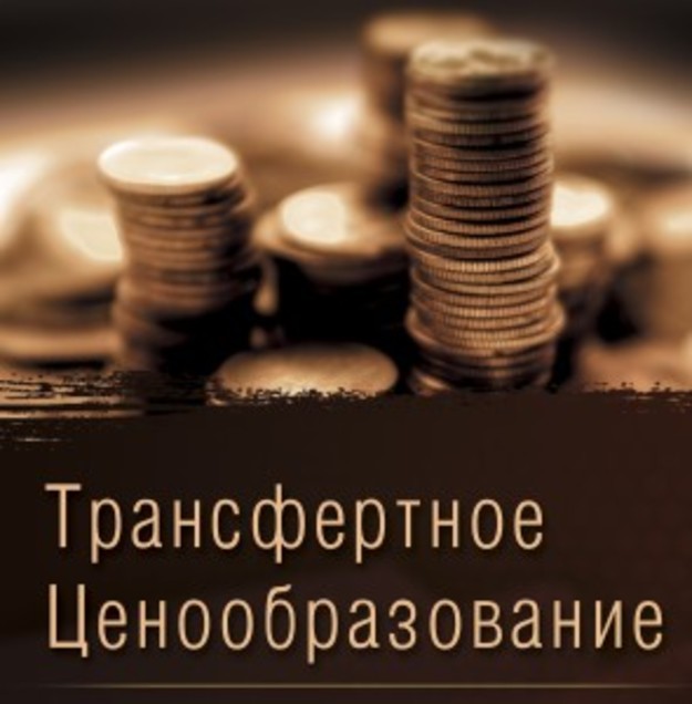 За 2016 рік  платниками податків, в цілому по Україні, самостійно задекларовано та збільшено фінансовий результат шляхом коригування податкових зобов’язань з метою трансфертного ціноутворення (ТЦУ) на загальну суму 2,6 млрд грн.