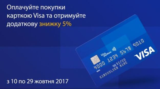 С 10 по 29 октября 2017 оплачивайте покупки на modnaKasta.ua картой Visa от БМ Банка и получите скидку 5%.