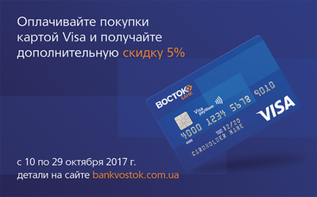 З 10 по 29 жовтня 2017* оплачуйте покупки на modnaKasta.ua картою Visa від Банк Восток і отримуйте знижку 5%.