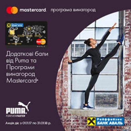Райффайзен Банк Аваль запрошує клієнтів – держателів кредитних карток World MasterCard® узяти участь в акції* «Додаткові бали від Puma та Програми винагород MasterCard®».
