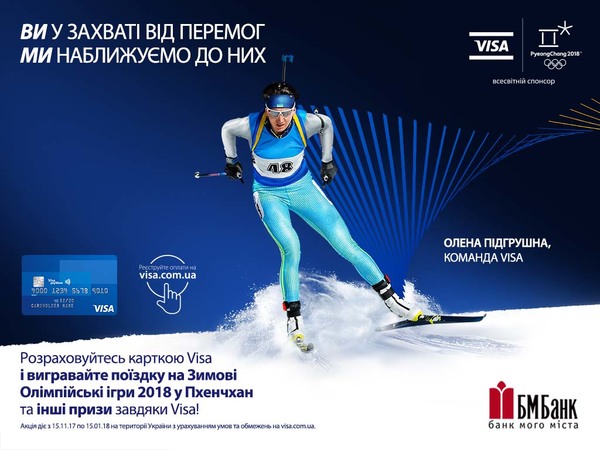 Visa – всесвітній спонсор Олімпійських ігор з 1986 року, дарує держателям карток Visa можливість на власні очі побачити грандіозну спортивну подію!