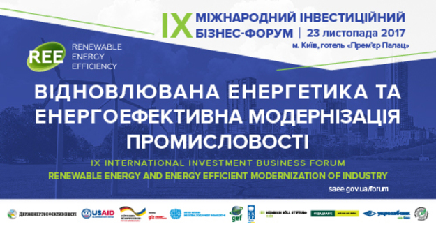 23 ноября 2017 года в Киеве в отеле «Прем’єр Палац» Госэнергоэффективности будет проводить широкомасштабное специализированное публичное мероприятие -IX Международный инвестиционный бизнес-форум «Возобновляемая энергетика и энергоэффективная модернизация