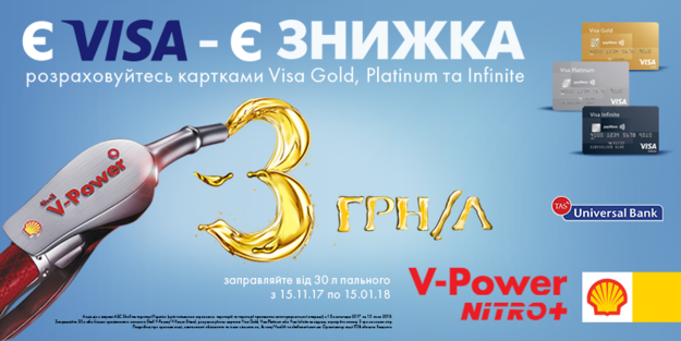Участвуйте в акции и получайте скидки на топливо с премиальными картами Visa Gold и Visa Platinum от Universal Bank!