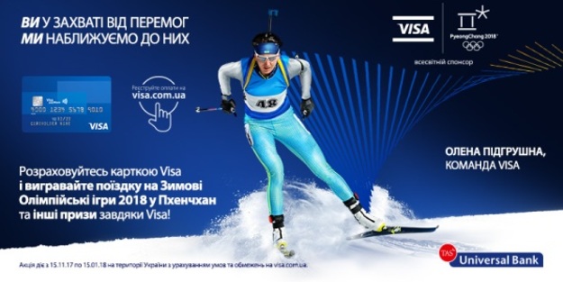 З карткою Visa від Universal Bank Ви можете стати свідками грандіозної події — Зимових Олімпійських ігор 2018 у Пхенчхані!