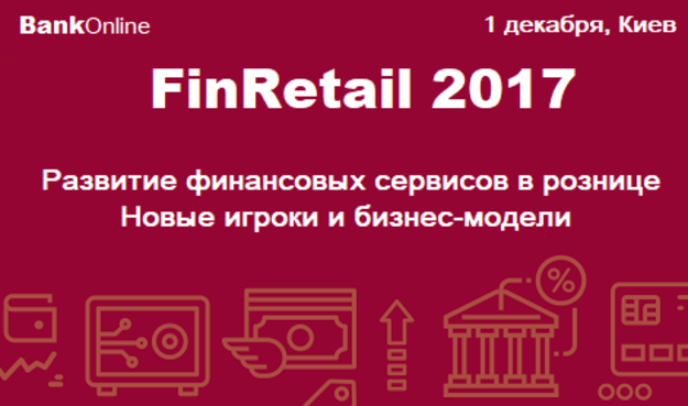 1 грудня в Києві відбудеться спеціалізована конференція з розвитку роздрібних фінансових продуктів і сервісів FinRetail 2017, організатором якої виступає BankOnline.