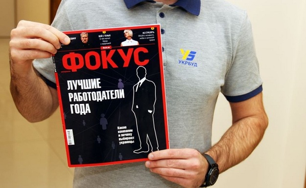 Українська державна будівельна корпорація «Укрбуд» увійшла до рейтингу кращих роботодавців року за версією журналу «Фокус».