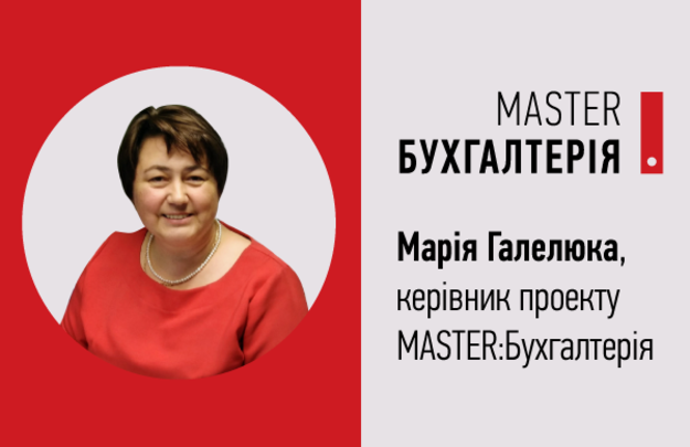 Не так давно на рынке бухгалтерских программ появилась MASTER: Бухгалтерія— программа, которая разработана украинской компанией для украинского рынка и содержит весь необходимый бухгалтеру функционал.