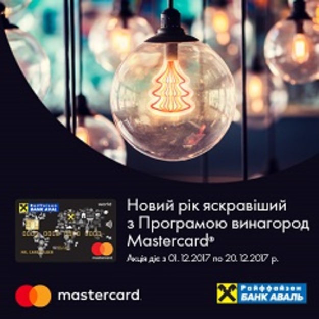 Клієнти Райффайзен Банку Аваль – власники преміальних кредитних карток World Mastercard® можуть скористатися новорічними пропозиціями у каталозі винагород Mastercard Rewards за спеціальними цінами.