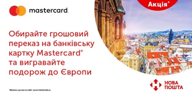 Выбирайте денежный перевод на банковскую карточку Mastercard® от Universal Bank и выигрывайте путешествие в Европу*!