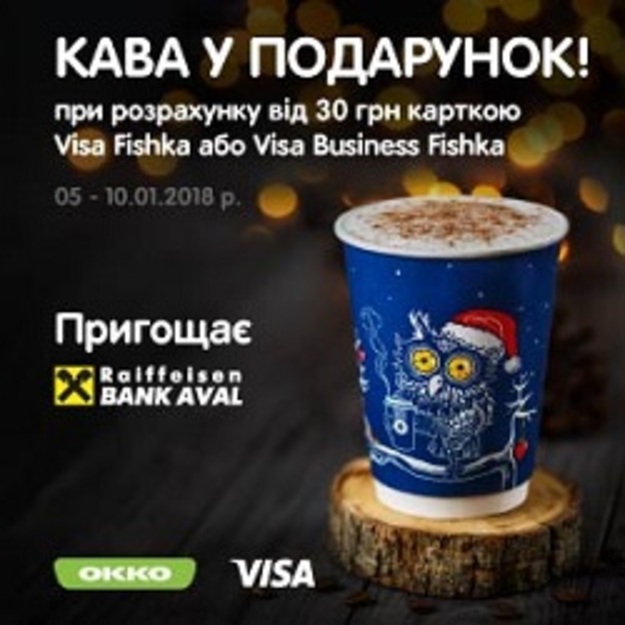 Райффайзен Банк Аваль совместно с программой лояльности Fishka поздравляет всех с рождественскими праздниками и предлагает держателям платежных карт Visa Fishka воспользоваться специальным предложением.