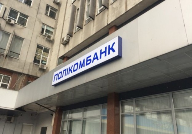 Поликомбанк избавился от статуса недокапитализированного банка и увеличил свой уставный капитал до требуемых НБУ минимальных 200 млн грн.