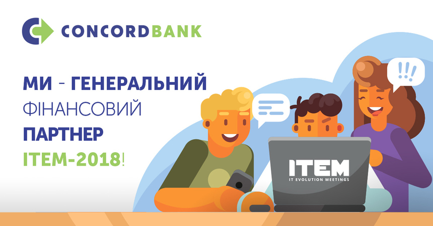 Офіційно, Конкорд Банк — генеральний партнер однієї з найбільших і значущих IT-конференцій України ITEM – 2018!24 — 25 березень 2018 року в Києві і 14-15 жовтня 2018 року в Дніпрі збереться понад 1400 керівників українських і міжнародних IT-компаній, ліде