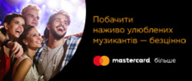 Райффайзен Банк Аваль запрошує власників карток Mastercard® взяти участь в акції «Побачити наживо улюблених музикантів — безцінно» та виграти один із сертифікатів від Concert.ua на 500 гривень.