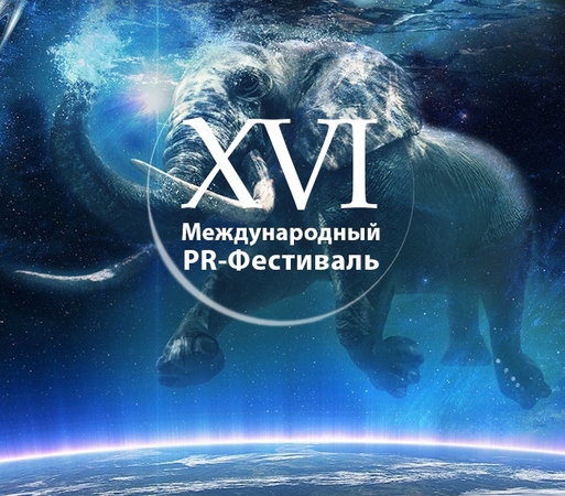 Оргкомітет XVI Міжнародного PR-Фестивалю затвердив програму 2018 року.