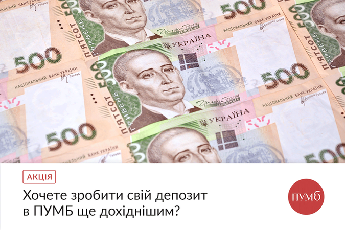 Перший Український Міжнародний Банк (ПУМБ) з 15 січня приєднався до акції «Бонус до депозитів» на фінансовому порталі «Мінфін».