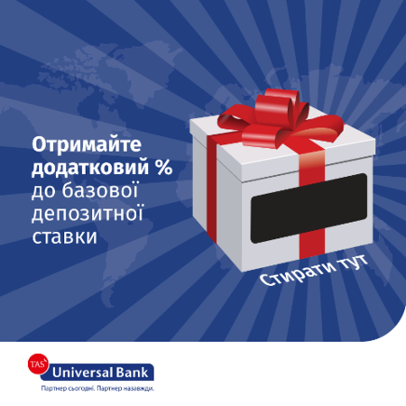 Наприкінці зими Universal Bank влаштовує фантастичний розіграш: оформлюйте строковий депозит та вигравайте щасливий бонус до стандартної % ставки.