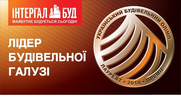 Компания «Интергал-Буд» получила высокое звание «Лидер отрасли — 2018» от профессиональной премии «Украинский Строительный Олимп».