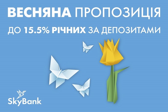 Sky Bank підвищив прибутковість гривневих вкладів для населення до 15,5% річних.
