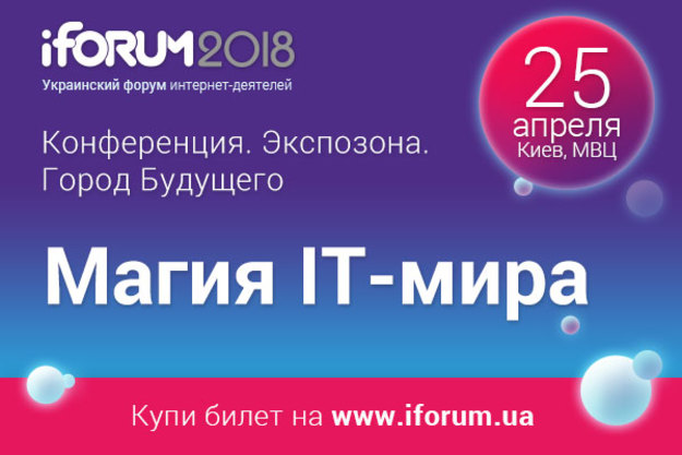 25 апреля 2018 года в Киеве состоится 10-й юбилейный iForum — крупнейшая IT-конференция Восточной Европы.
