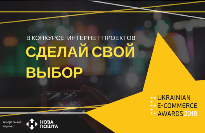 Стартовал второй этап Всеукраинского конкурса Интернет-проектов Ukrainian E-Commerce Awards 2018, в котором потребители выберут лучших игроков рынка e-commerce.