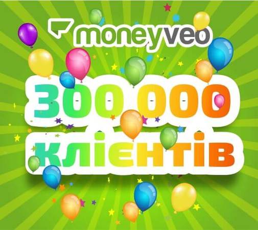 Нещодавно Moneyveo видав кредит 300-тисячному клієнту.