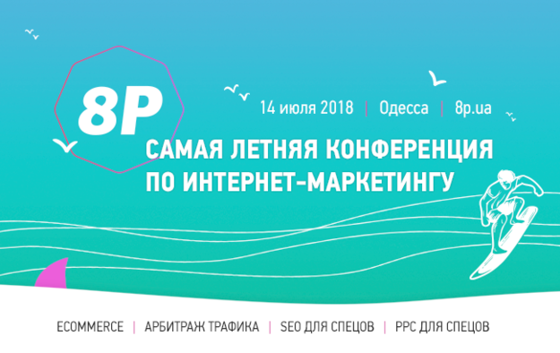 Самая летняя конференция по интернет-маркетингу 8Р 2018 пройдёт в идеальное пляжное время – 14 июля, в морском городе Одесса.