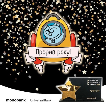 Не успели оправиться от FinAwards 2018, как monobank становится победителем в номинации «Прорыв года» на церемонии независимой профессиональной премии E-Commerce Awards 2018, которая состоялась 20 апреля в концерт-холле FREEDOM.