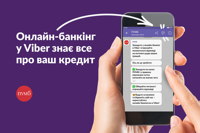 Перший Український Міжнародний Банк (ПУМБ) з квітня запустив для своїх роздрібних клієнтів новий канал комунікації в месенджері Viber.