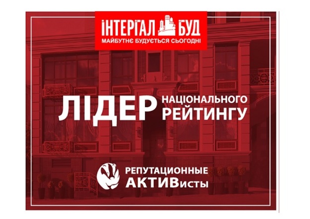 Компания «Интергал-буд» признана одной из наилучших среди девелоперов и строительных компаний Украины согласно IV Национального рейтинга качества управления корпоративной репутацией «Репутационные активисты».