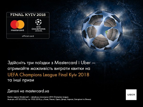 С 7 по 19 мая 2018 года совершите три поездки с Uber, рассчитавшись за них картой Mastercard® от Вернум банка и получите шанс выиграть билеты на UEFA Champions League Final Kyiv 2018.