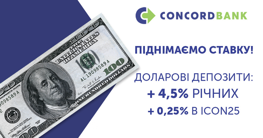 З 11.05 доларові депозити Конкорд банку це + 4,5% річних та + 0,25% в icON25!