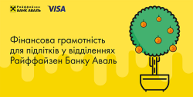 Райффайзен Банк Аваль приглашает ваших детей и их друзей в возрасте от 12 до 16 лет принять участие в тренингах Teens Academy — «Финансовая грамотность», которые пройдут в отделениях банка в Киеве.