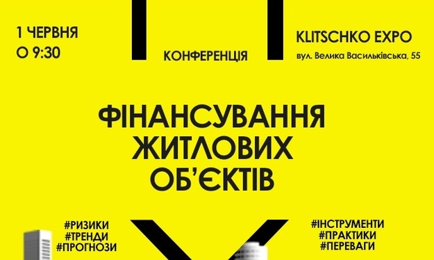 В Києві відбудеться конференція «Фінансування житлових обʼєктів: інструменти, практики, переваги та ризики».