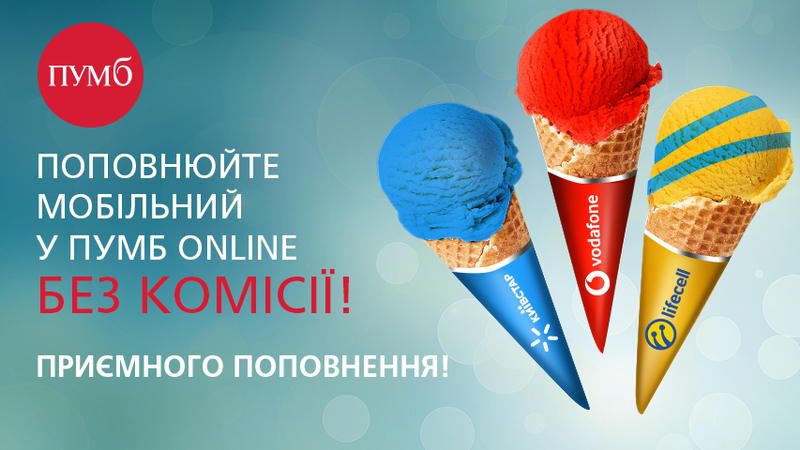 С 1 июня 2018 года все клиенты Первого Украинского Международного Банка (ПУМБ) смогут бесплатно пополнять счет мобильного телефона операторов Киевстар, Vodafone и Lifeсell в ПУМБ online.