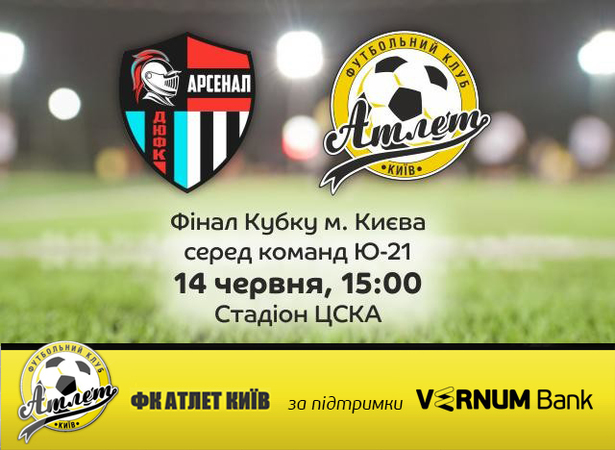 При поддержке Вернум Банк Футбольный клуб «Атлет» Киев сразится за Кубок!14 июня состоится финал кубка города Киева среди команд Ю-21.