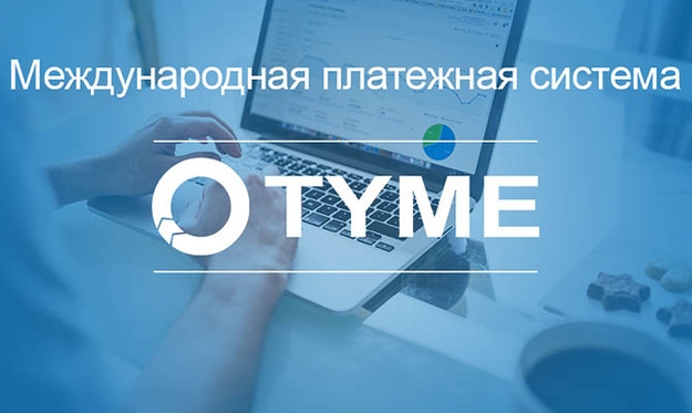 Платіжна система TYME, яку 14 червня НБУ позбавив реєстрації в Україні, працювала з російською системою Contact, яка потрапила в травневий список санкцій.
