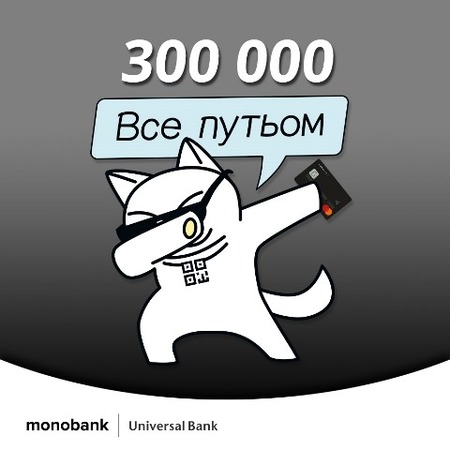 Сегодня обладателей карточек monobank стало 300 тысяч.