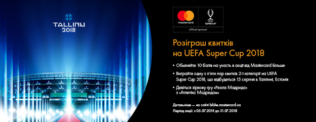Накопичуйте бали, обмінюйте їх на участь в акції та вигравайте квитки на матч UEFASuperCup2018 у Таллінні від MastercardБільше та Комерційного Індустріального Банку.