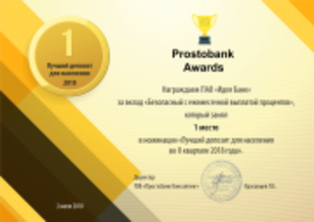 По итогам второго квартала 2018 года депозиты Идея Банк для населения признаны лучшими на рынке по версии компании «Простобанк Консалтинг» среди сорока крупнейших банков Украины.