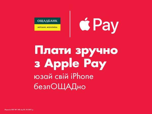 Державний Ощадбанк запустив популярний у світі сервіс платежів - Apple Pay.