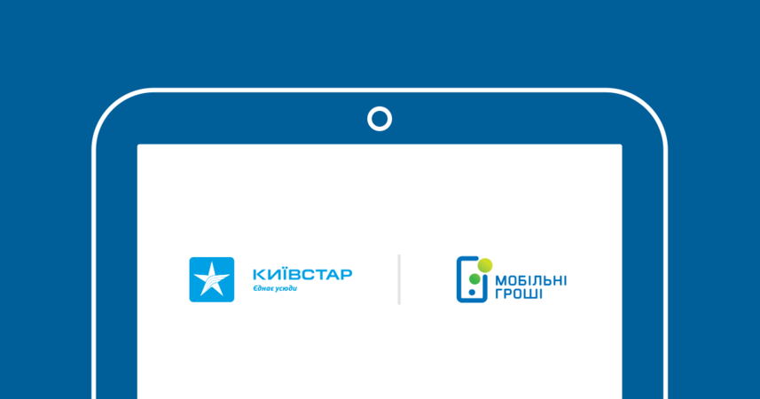 Мобильный оператор компания «Киевстар» запустил платформу мобильных платежей и финансовых переводов собственного финансового сервиса «Смарт Деньги» для абонентов предоплаты.