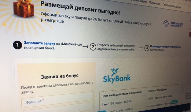 З 12 вересня український Скай Банк приєднався до програми «Мінфіну» — «Бонус до депозиту».