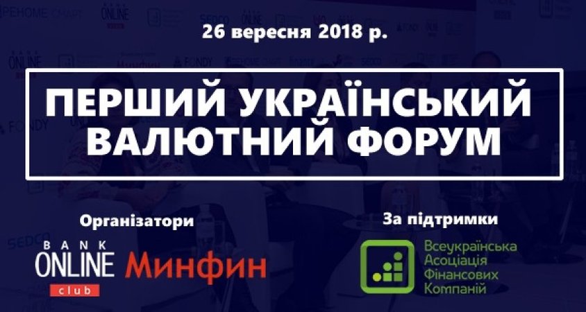 Первый валютный форум пройдет в Киеве 26 сентября.