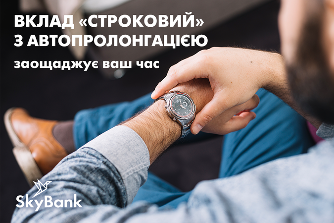 Від 10.08.2018 року у вкладників Sky Bank з'явилася можливість оформити гривневий вклад «Строковий» з можливістю автоматичної пролонгації та прибутковістю до 15,8% річних.