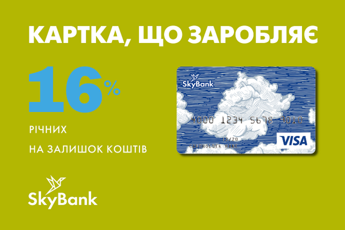 Ощадна картка від Sky Bank — це одночасно високий процентний дохід, як у випадку з депозитом, і необмежений доступ до своїх грошових коштів, як за класичною платіжною карткою.