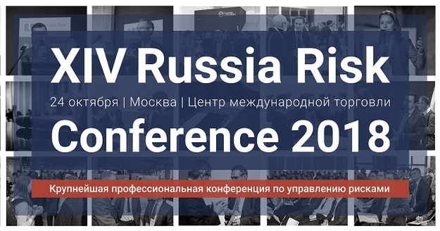 24 жовтня 2018 року в Москві відбудеться XIV Russia Risk Conference2018.