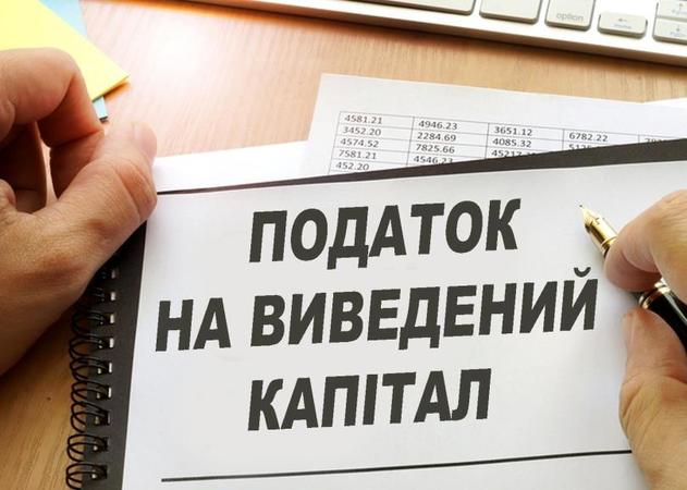 Міністерство фінансів розробляє модель введення податку на виведений капітал для компаній з оборотом не більше 200 млн грн.