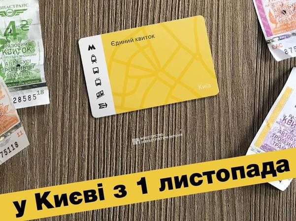 С 1 ноября в Киеве можно будет рассчитаться за проезд во всех видах транспорта по безналу.